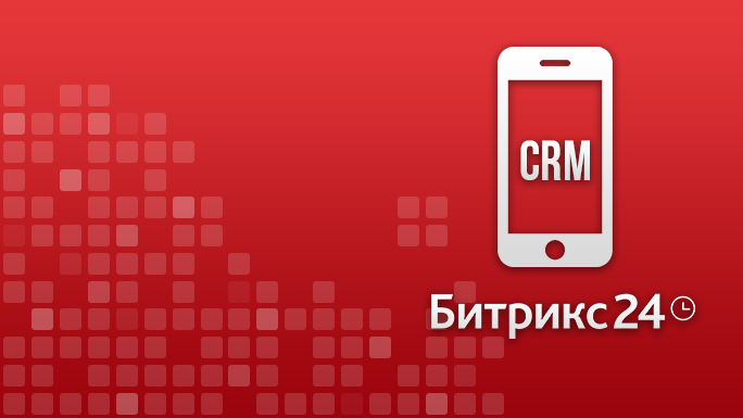 Битрикс24. CRM для мобильных устройств