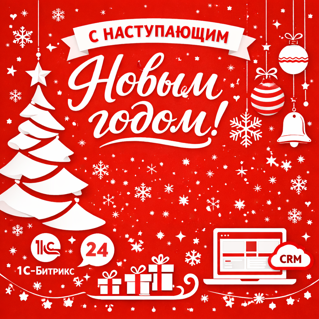 С наступающим Новым 2026 годом