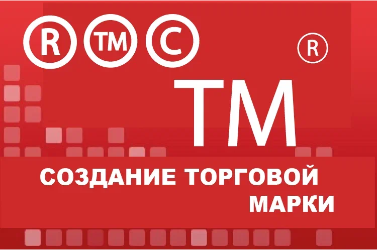 Создание торговой марки Создание торговой марки