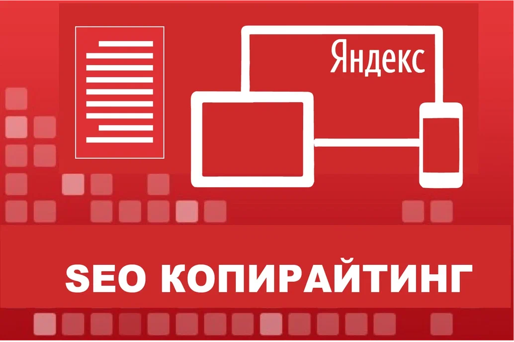 SEO-копирайтинг SEO-копирайтинг