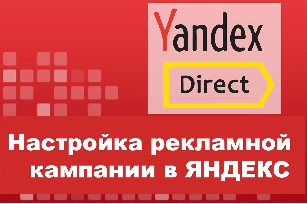 Настройка рекламной кампании Яндекс. Директ или РСЯ Настройка рекламной кампании Яндекс. Директ или РСЯ