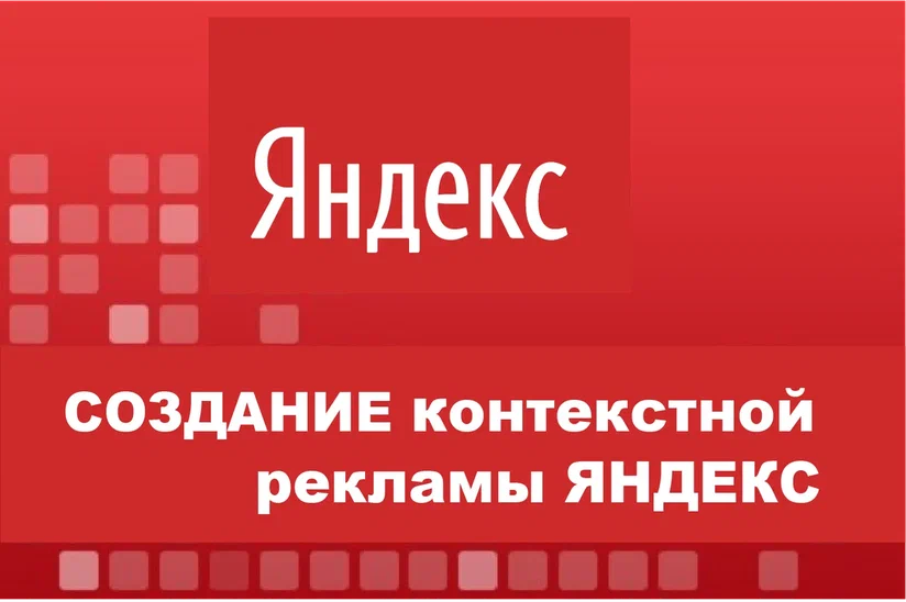 Настройка контекстной рекламы Настройка контекстной рекламы