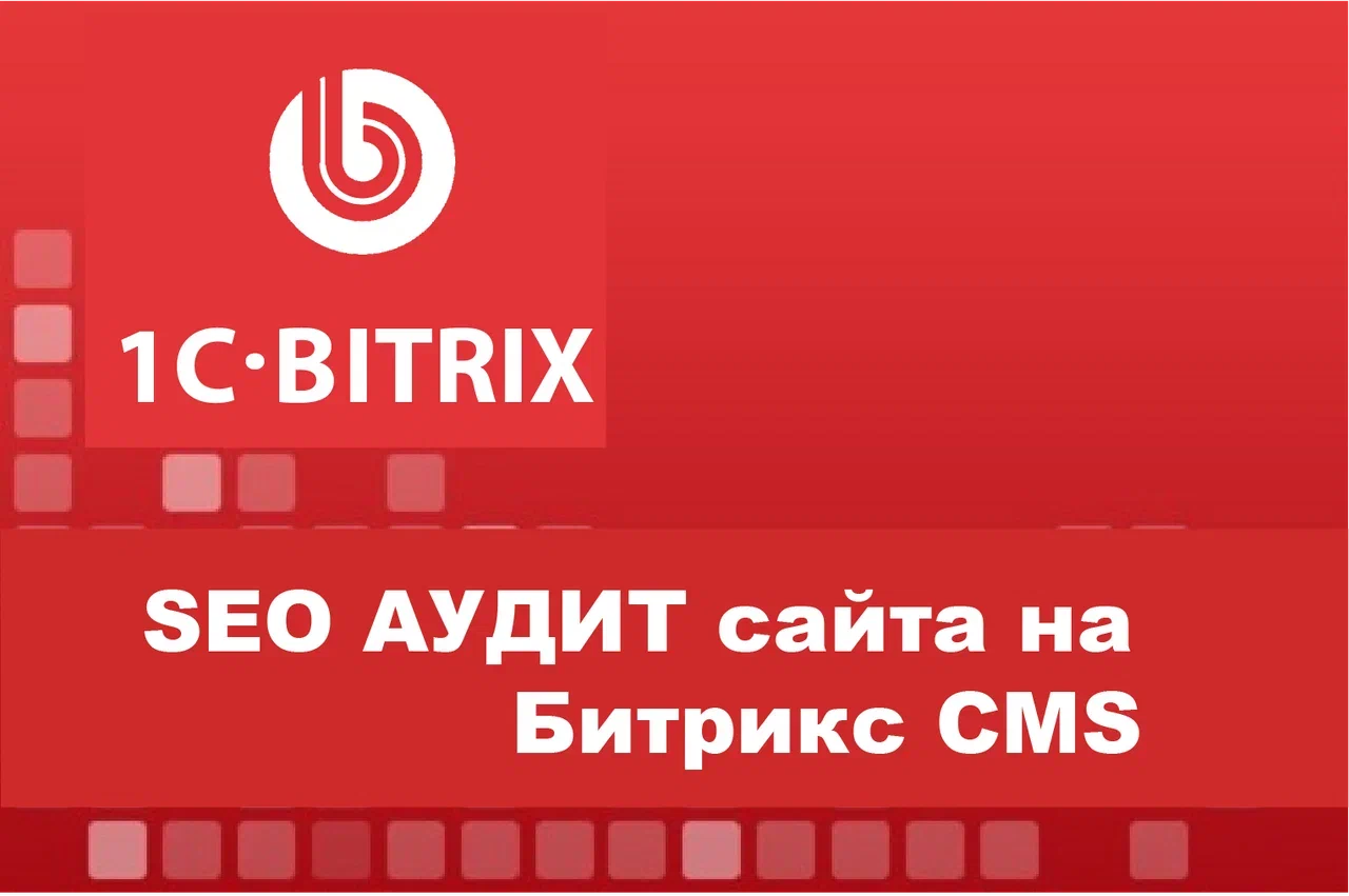 SEO-аудит сайта SEO-аудит сайта