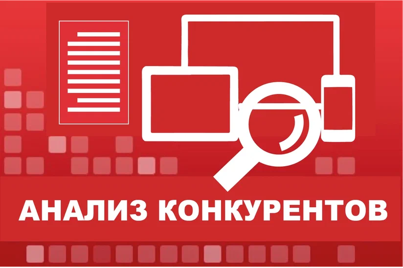Анализ конкурентов Анализ конкурентов
