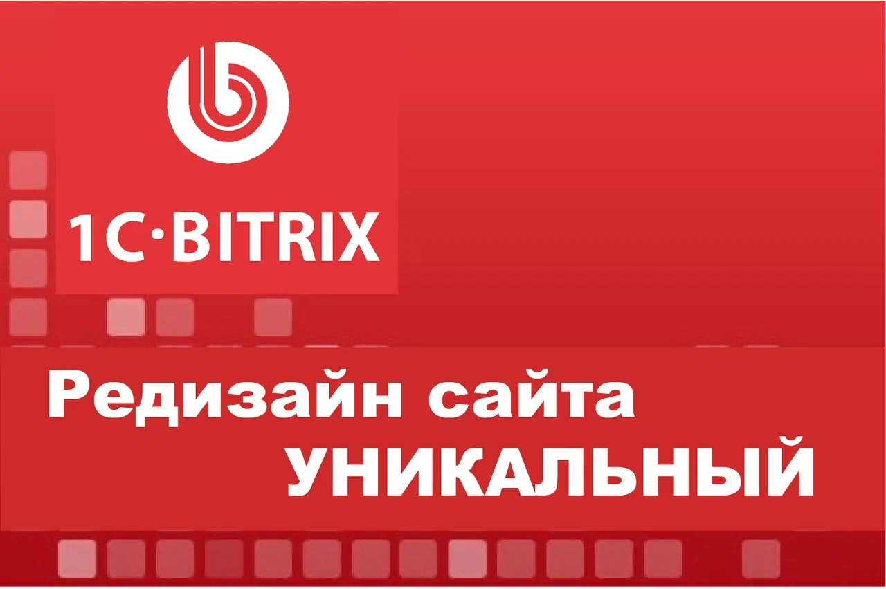 Редизайн сайта уникальный Редизайн сайта уникальный