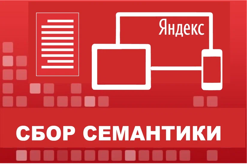 SEO-Семантика для сайта SEO-Семантика для сайта