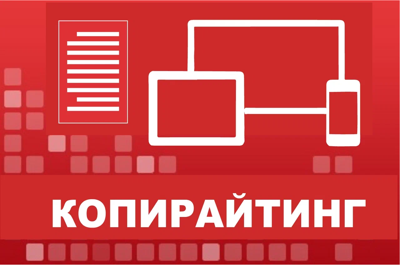 Копирайтинг Копирайтинг