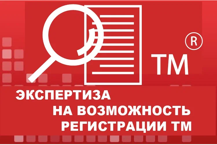 Экспертиза на возможность регистрации ТМ Экспертиза на возможность регистрации ТМ
