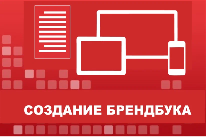 Создание брендбука Создание брендбука